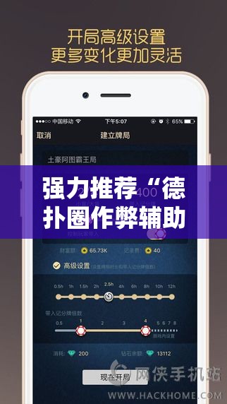 强力推荐“德扑圈作弊辅助免费版”科技辅助神器手机版
