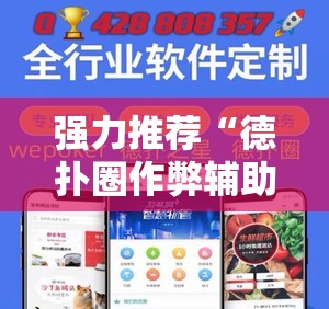强力推荐“德扑圈作弊辅助免费版”科技辅助神器手机版