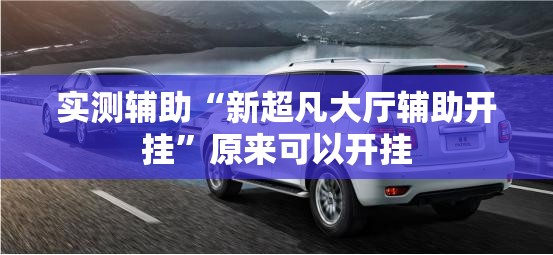 实测辅助“新超凡大厅辅助开挂	”原来可以开挂