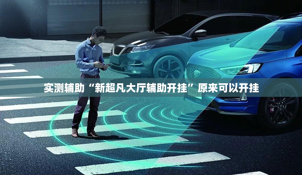 实测辅助“新超凡大厅辅助开挂	”原来可以开挂