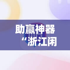 助赢神器“浙江闲乐可以开挂吗”详细分享装挂步骤