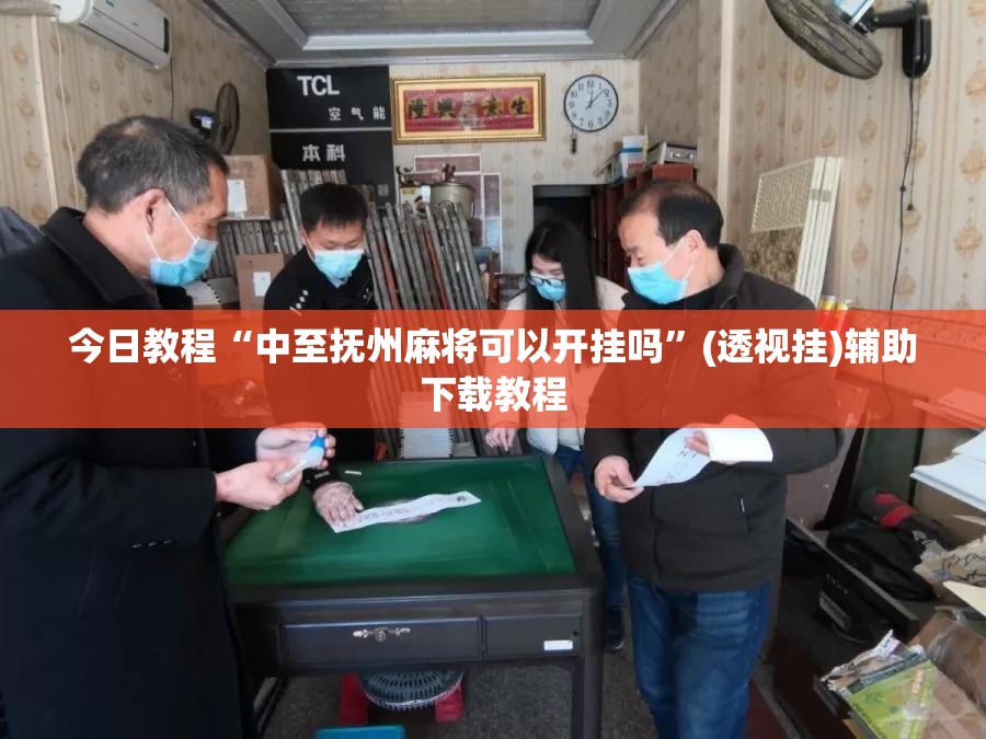 今日教程“中至抚州麻将可以开挂吗”(透视挂)辅助下载教程