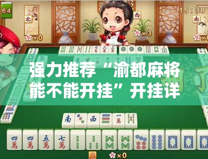 强力推荐“渝都麻将能不能开挂”开挂详细教程