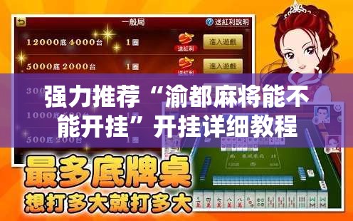 强力推荐“渝都麻将能不能开挂”开挂详细教程