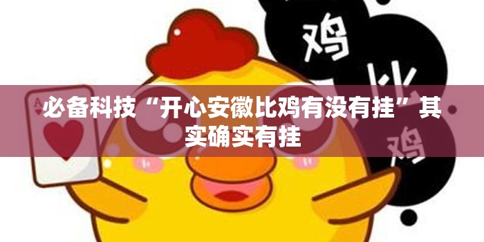 必备科技“开心安徽比鸡有没有挂”其实确实有挂