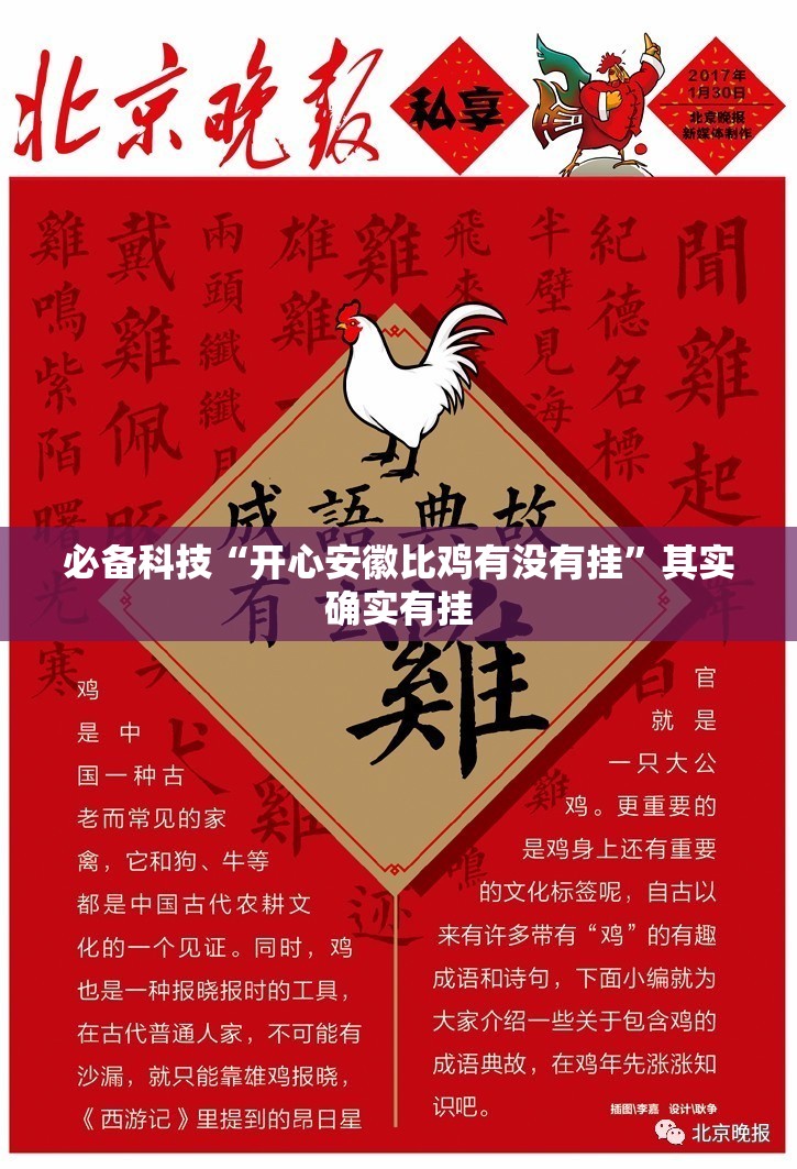 必备科技“开心安徽比鸡有没有挂”其实确实有挂