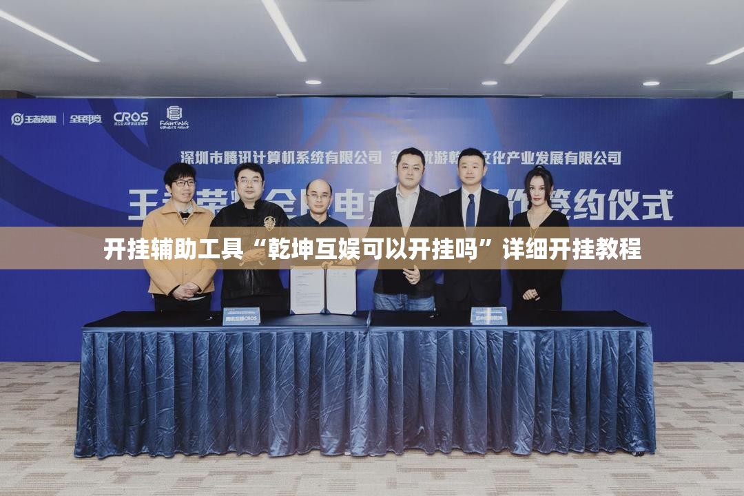 开挂辅助工具“乾坤互娱可以开挂吗”详细开挂教程