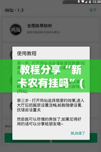教程分享“新卡农有挂吗”(辅助神器)开挂详细教程