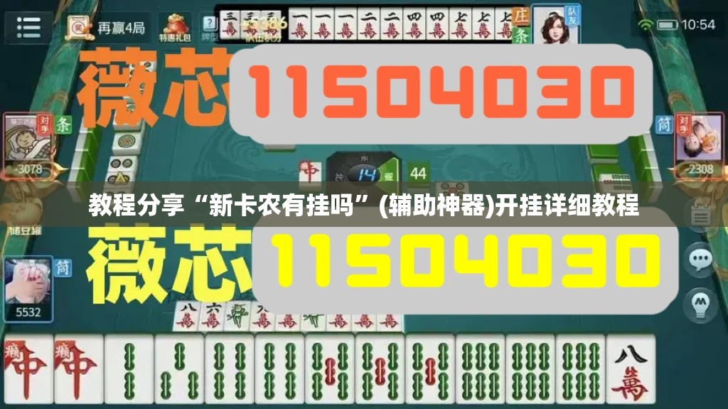 教程分享“新卡农有挂吗	”(辅助神器)开挂详细教程