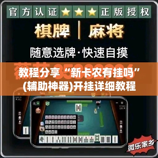 教程分享“新卡农有挂吗”(辅助神器)开挂详细教程