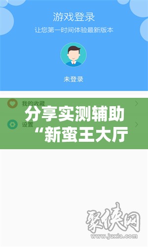分享实测辅助“新蛮王大厅辅助软件”科技辅助神器手机版