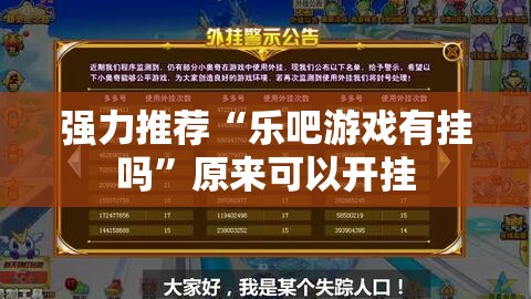 强力推荐“乐吧游戏有挂吗”原来可以开挂