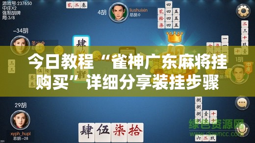 今日教程“雀神广东麻将挂购买”详细分享装挂步骤