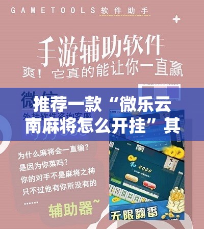 推荐一款“微乐云南麻将怎么开挂	”其实确实有挂
