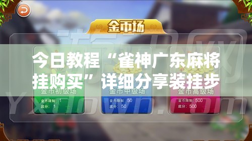 今日教程“雀神广东麻将挂购买	”详细分享装挂步骤