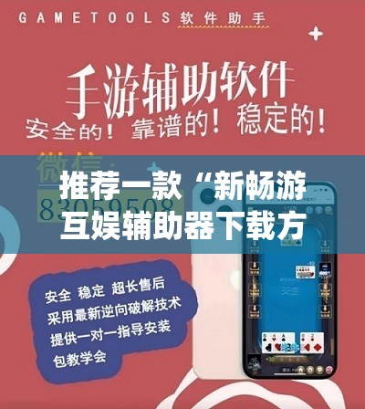 推荐一款“新畅游互娱辅助器下载方法”(透视挂)辅助下载教程