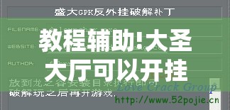 教程辅助!大圣大厅可以开挂作弊软件吗	”2026开挂教程步骤