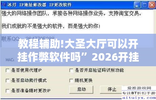 教程辅助!大圣大厅可以开挂作弊软件吗”2026开挂教程步骤