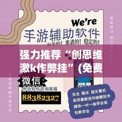 强力推荐“创思维激k作弊挂”(免费)开挂辅助教学(最新辅助开挂教程)