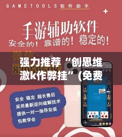 强力推荐“创思维激k作弊挂	”(免费)开挂辅助教学(最新辅助开挂教程)