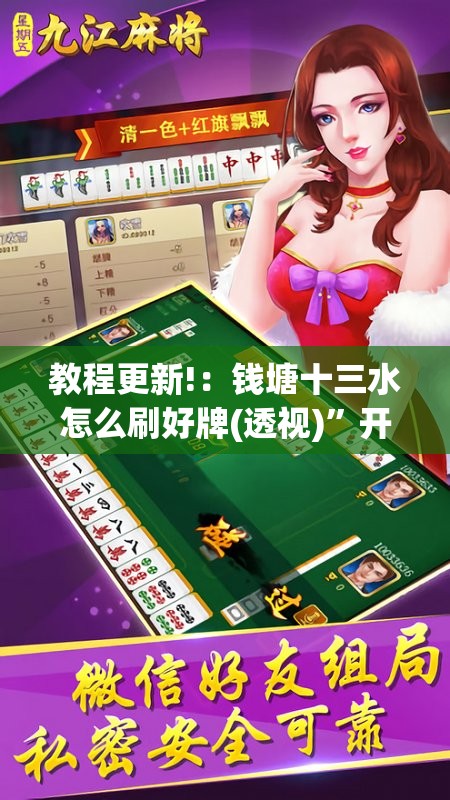 教程更新!：钱塘十三水怎么刷好牌(透视)	”开挂辅助脚本+详细开挂安装教程