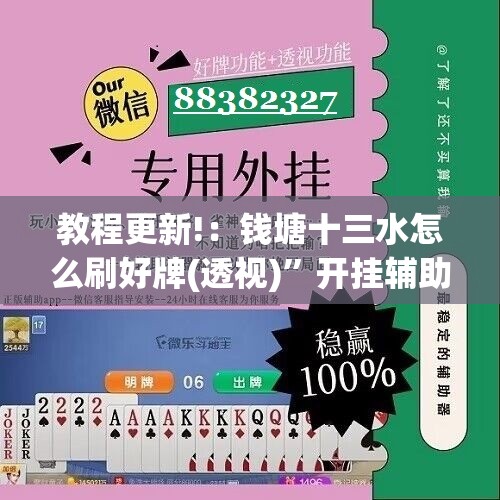 教程更新!：钱塘十三水怎么刷好牌(透视)”开挂辅助脚本+详细开挂安装教程