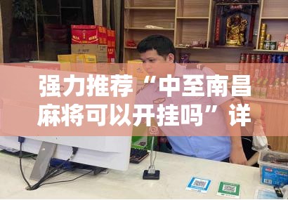 强力推荐“中至南昌麻将可以开挂吗”详细外挂透视辅助软件教程