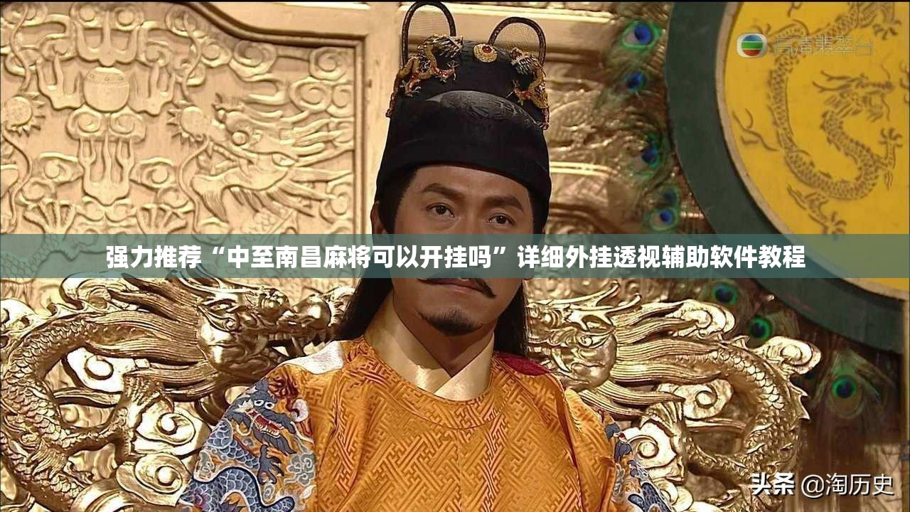 强力推荐“中至南昌麻将可以开挂吗”详细外挂透视辅助软件教程