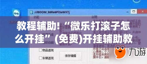 教程辅助!“微乐打滚子怎么开挂”(免费)开挂辅助教学(最新辅助开挂教程)