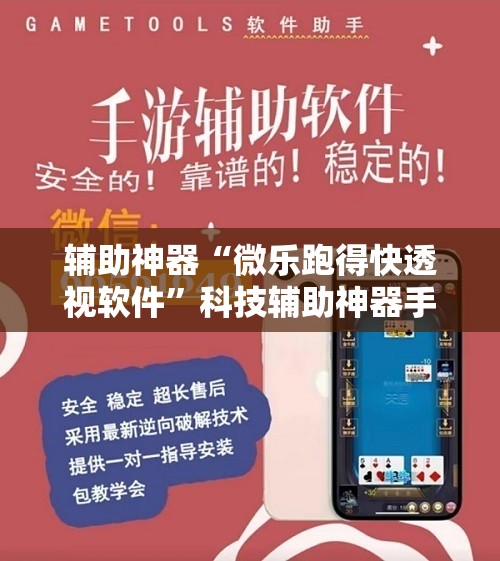 辅助神器“微乐跑得快透视软件”科技辅助神器手机版