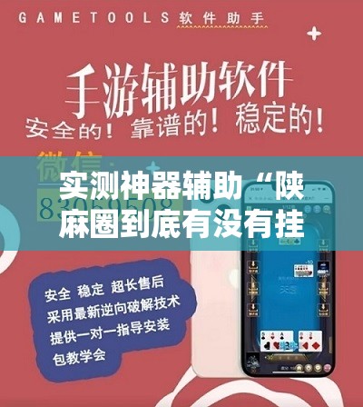 实测神器辅助“陕麻圈到底有没有挂	”详细外挂透视辅助软件教程