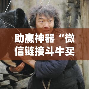 助赢神器“微信链接斗牛买挂	”(辅助神器)开挂详细教程
