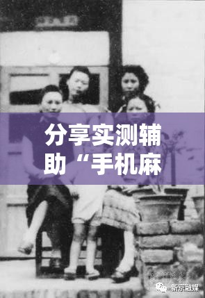 分享实测辅助“手机麻将小程序必赢神器”细辅助教程分享