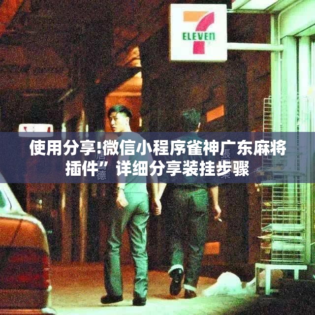 使用分享!微信小程序雀神广东麻将插件	”详细分享装挂步骤