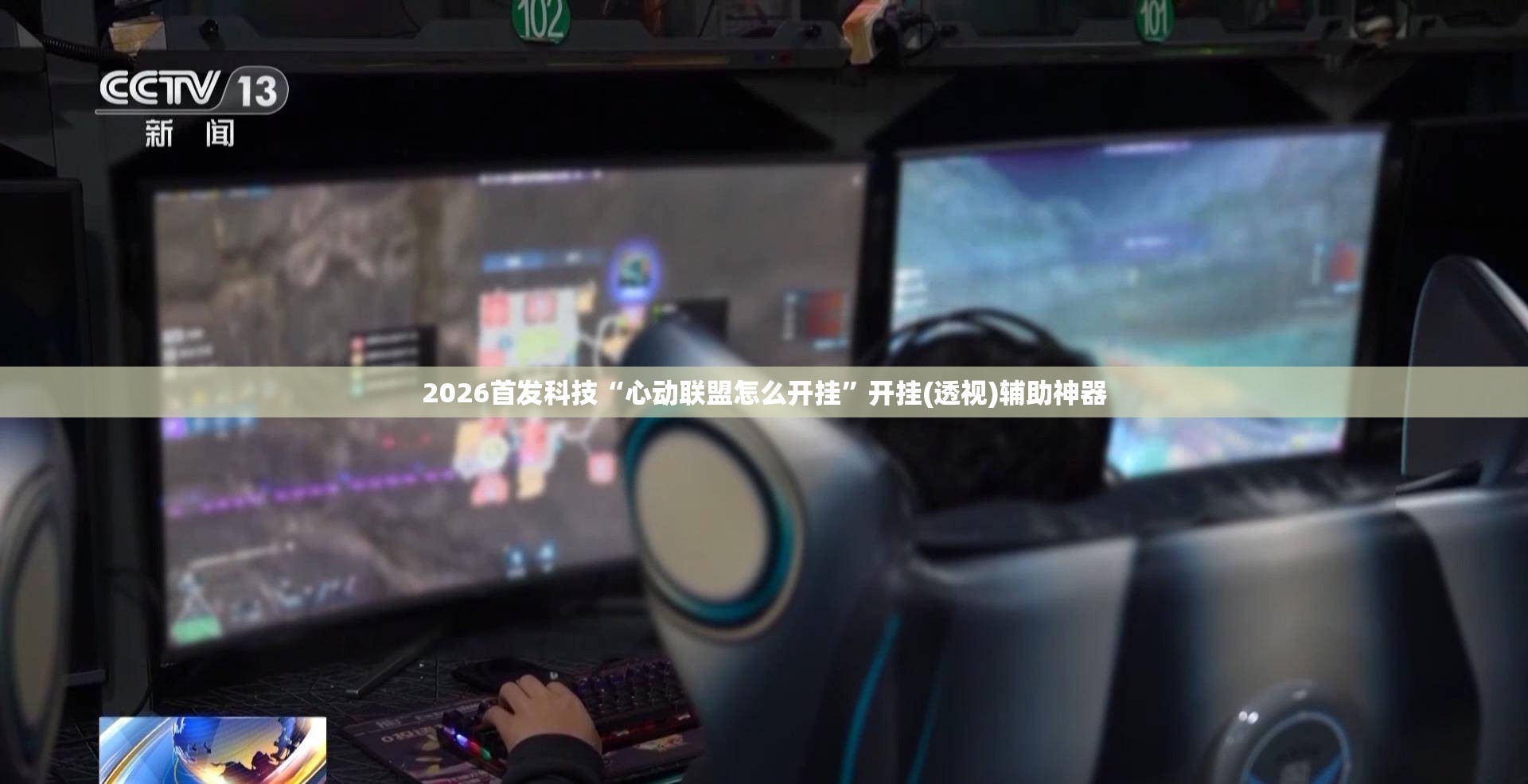 2026首发科技“心动联盟怎么开挂”开挂(透视)辅助神器