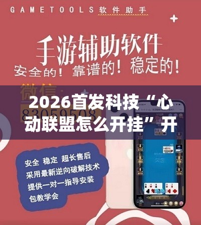 2026首发科技“心动联盟怎么开挂	”开挂(透视)辅助神器
