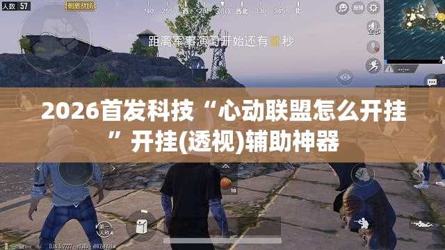2026首发科技“心动联盟怎么开挂”开挂(透视)辅助神器
