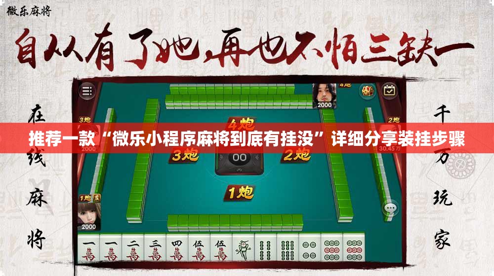 推荐一款“微乐小程序麻将到底有挂没”详细分享装挂步骤