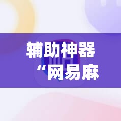 辅助神器“网易麻将有挂吗	”(透视挂)辅助下载教程