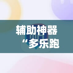辅助神器“多乐跑得快16张开挂神器”(辅助神器)开挂详细教程