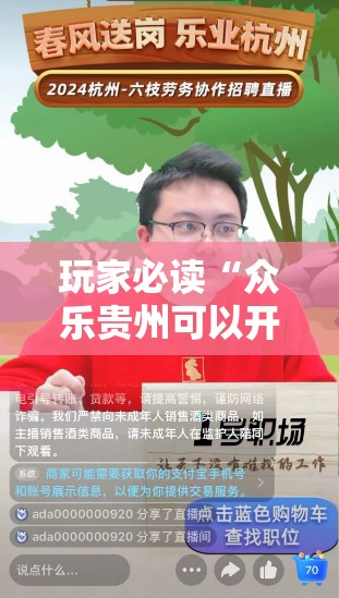 玩家必读“众乐贵州可以开挂吗	”原来可以开挂