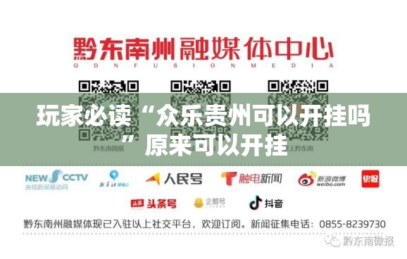 玩家必读“众乐贵州可以开挂吗”原来可以开挂