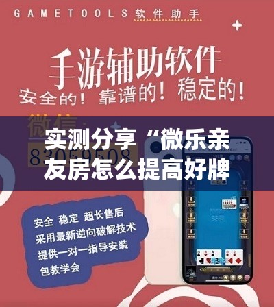 实测分享“微乐亲友房怎么提高好牌几率”开挂(透视)辅助教程