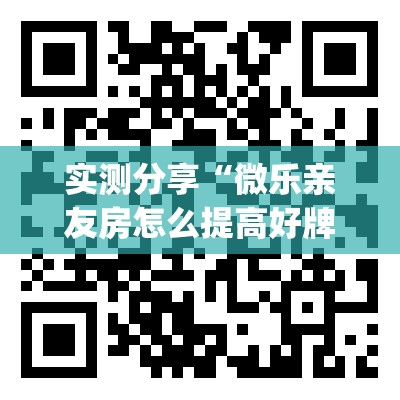 实测分享“微乐亲友房怎么提高好牌几率”开挂(透视)辅助教程