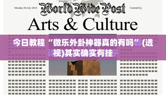 今日教程“微乐外卦神器真的有吗”(透视)其实确实有挂