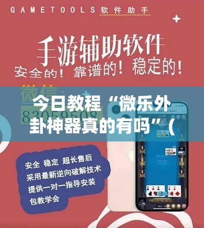 今日教程“微乐外卦神器真的有吗”(透视)其实确实有挂