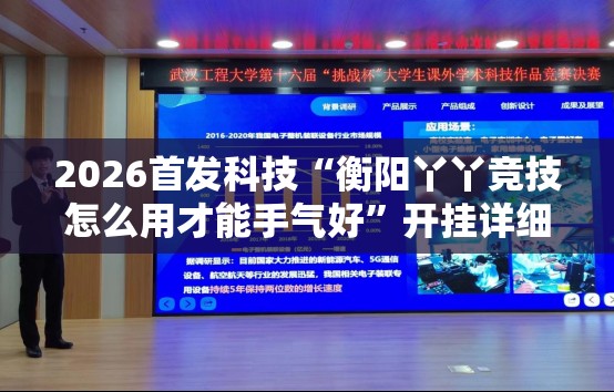 2026首发科技“衡阳丫丫竞技怎么用才能手气好	”开挂详细教程