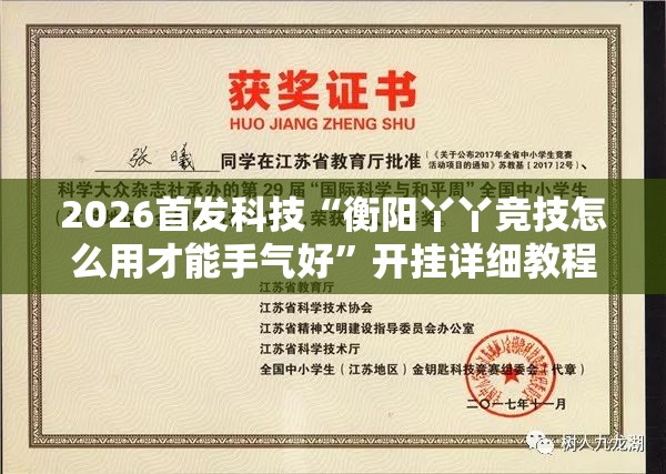 2026首发科技“衡阳丫丫竞技怎么用才能手气好”开挂详细教程
