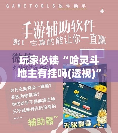 玩家必读“哈灵斗地主有挂吗(透视)”开挂辅助脚本+详细开挂安装教程