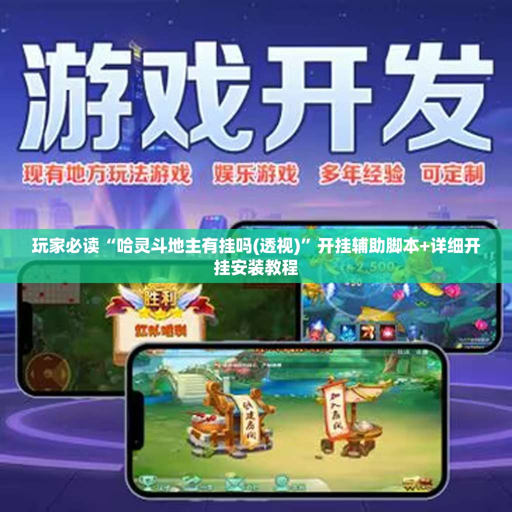 玩家必读“哈灵斗地主有挂吗(透视)”开挂辅助脚本+详细开挂安装教程